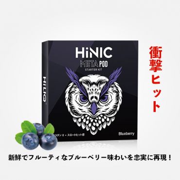 HiNIC META POD 初心者キット（Blueberry）