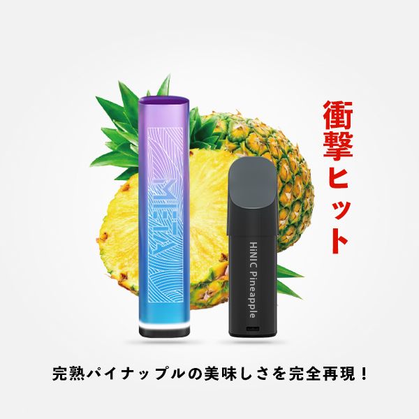 初心者キット(Pineapple)　HiNIC　ノンニコチン・電子タバコ・Vape関連商品専門サイト　META　POD