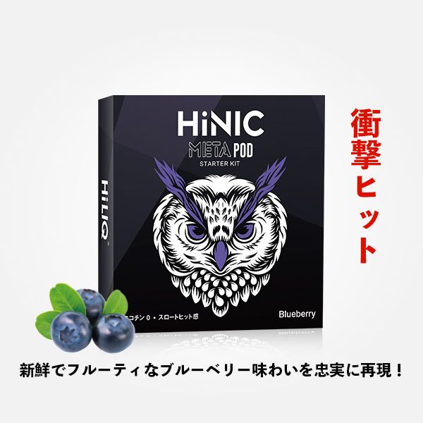 HiNIC META POD 初心者キット（Blueberry） - ノンニコチン